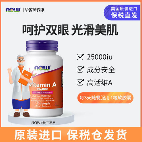 Now维生素A软胶囊25000IU高含量非胡萝卜素100粒诺奥