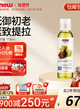 NOW葡萄籽油基础油护肤面部全身滋养润肤按摩基底油原装进口118ml