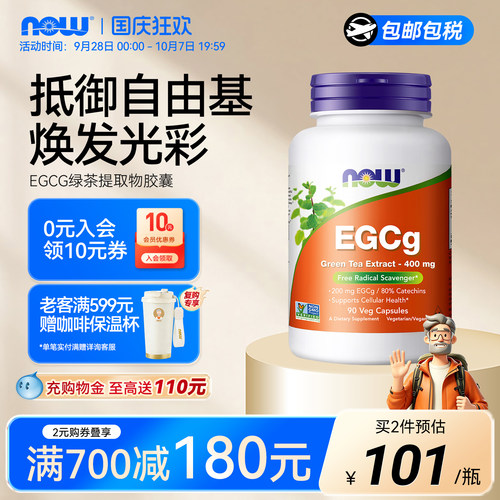 NOW/诺奥egcg绿茶茶多酚儿茶素
