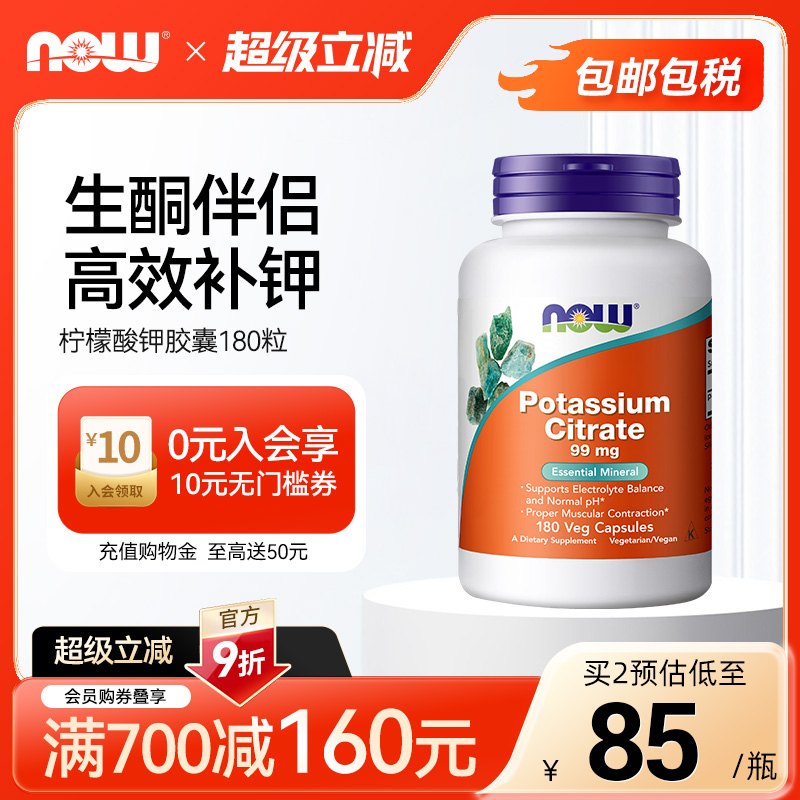 NOWfoods柠檬酸钾胶囊美国进口