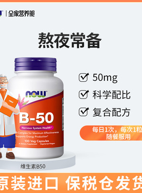 NOW维生素b50胶囊100粒/瓶美国进口