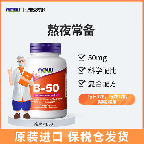 诺奥原装NOW维生素b50胶囊100粒/瓶美国进口