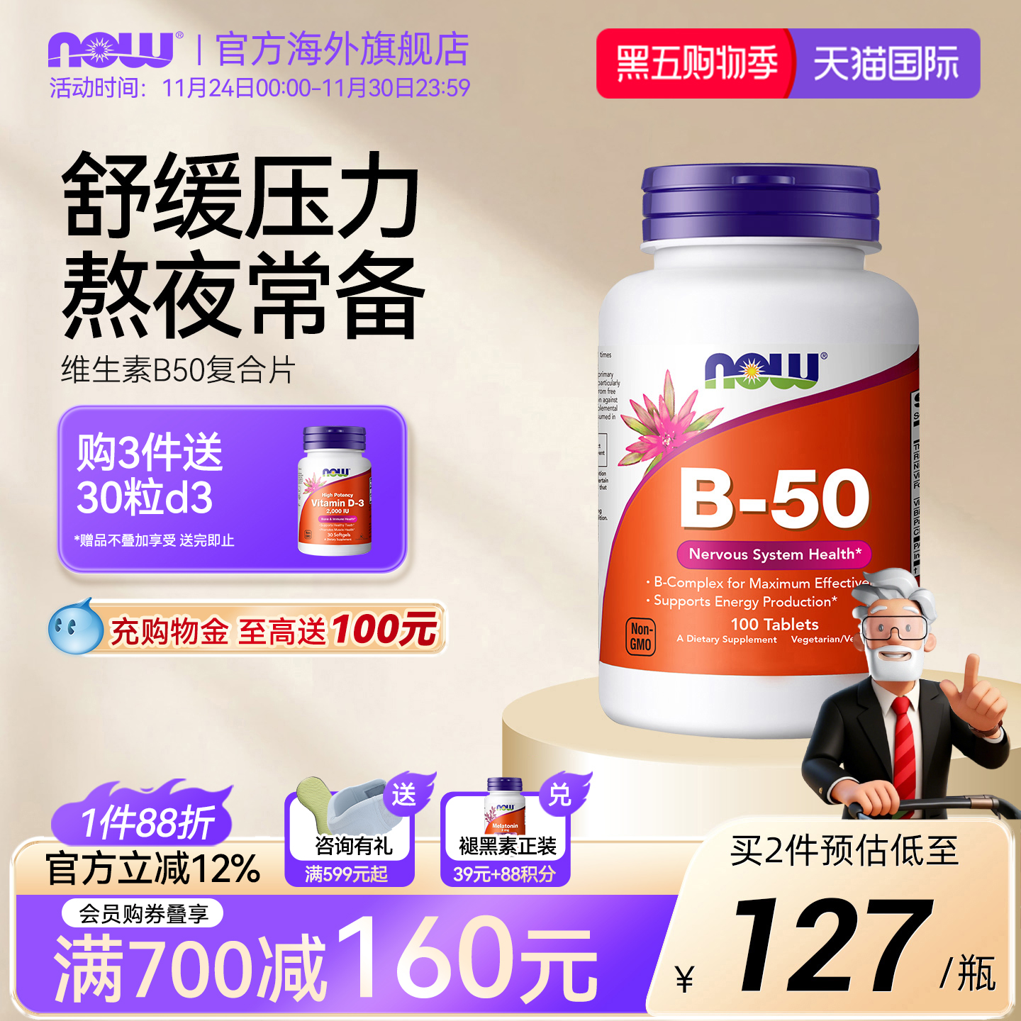 NOW诺奥维生素复合B50肌醇生物素