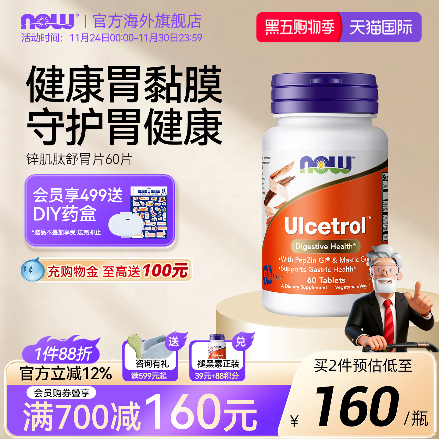 NOW/诺奥锌肌肽养胃片调理肠胃