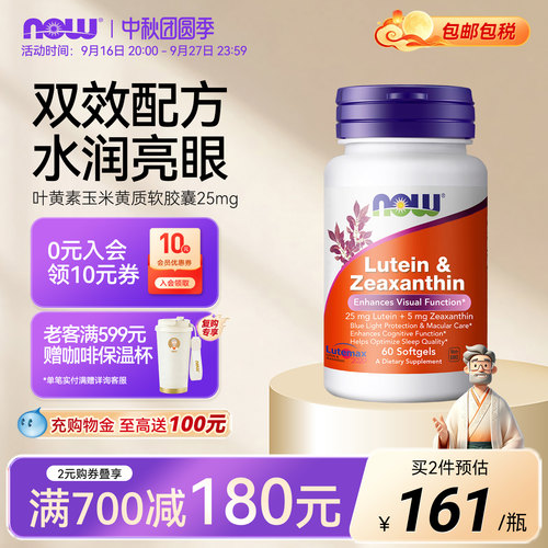 NOW叶黄素玉米黄质美国进口