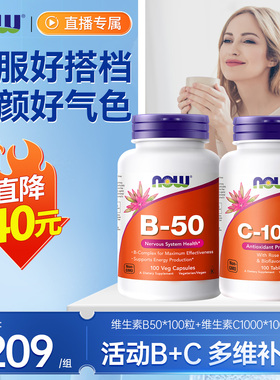 NOW维生素Vc1000mg玫瑰果生物类黄酮100片维生素B50vb族100粒组合