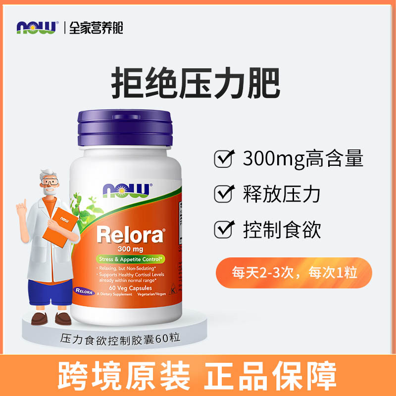 NOWFoods诺奥压力食欲胶囊Relora胶囊60粒 厚朴黄柏提取原装进口