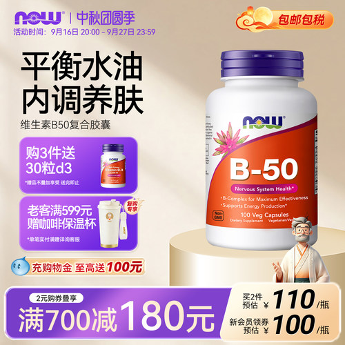 NOW复合维生素B50生物素内调护肤