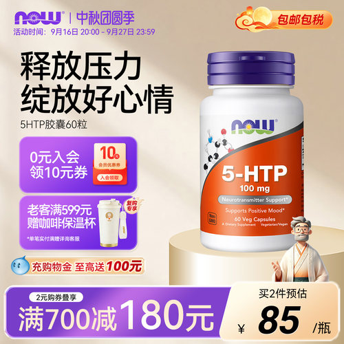NOW诺奥5HTP五羟色氨酸情绪睡眠