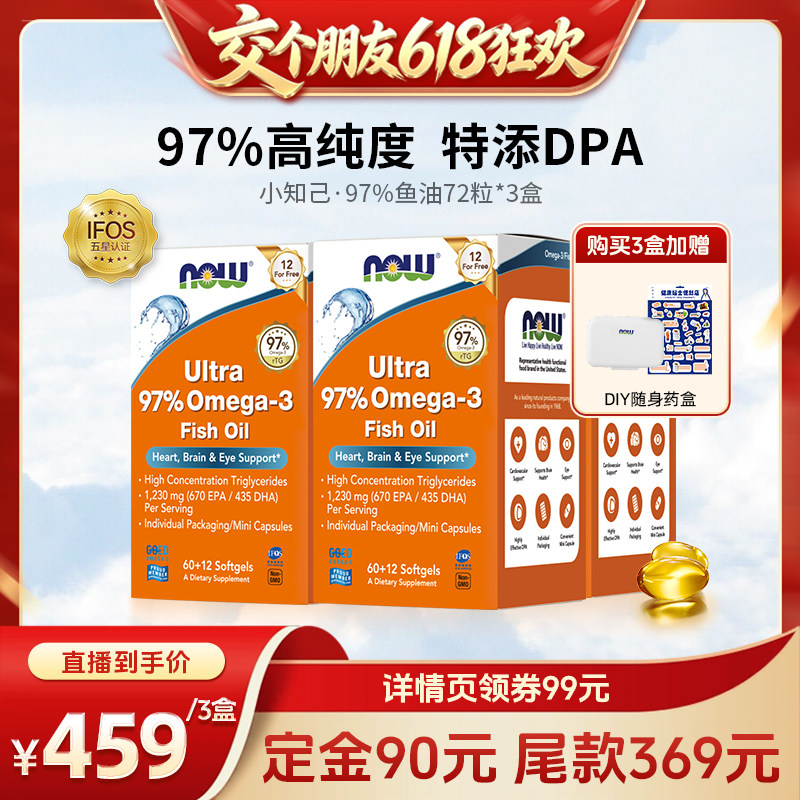 【交个朋友618先加购】now小知己深海鱼油97%高纯度omega3软胶囊