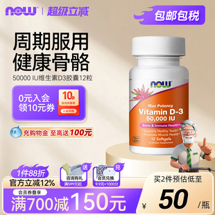 NowFoods维生素D3软胶囊Vitamin 12粒 D3促钙吸收美国进口50000IU