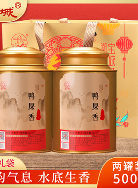 宝城鸭屎香单丛茶叶2罐装共500克散装清香型乌龙茶单丛茶礼盒D405