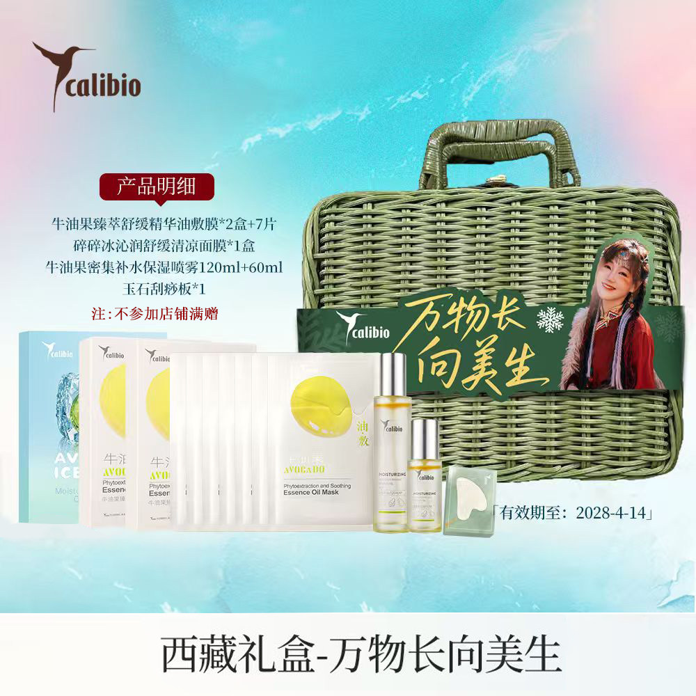 嘉莉比奥西藏藤编礼盒精华油敷膜碎碎冰面膜水油喷雾舒缓保湿滋润