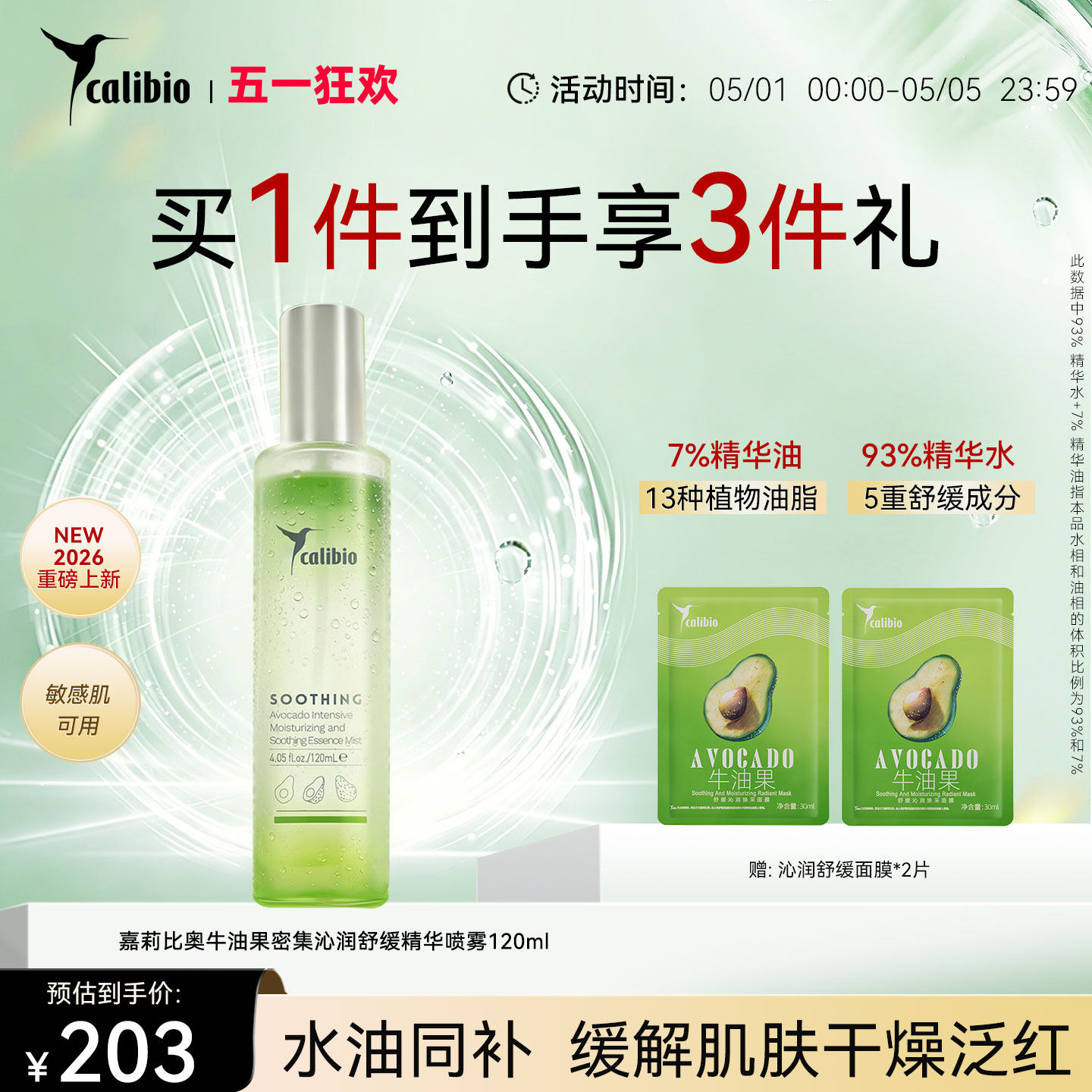 嘉莉比奥牛油果密集沁润舒缓精华喷雾嫩肤水补水保湿加油精油喷雾