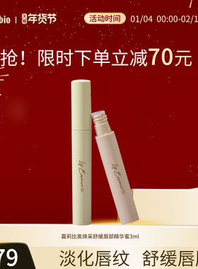 嘉莉比奥焕采舒缓唇部精华蜜3ml防干裂唇膏滋润保湿