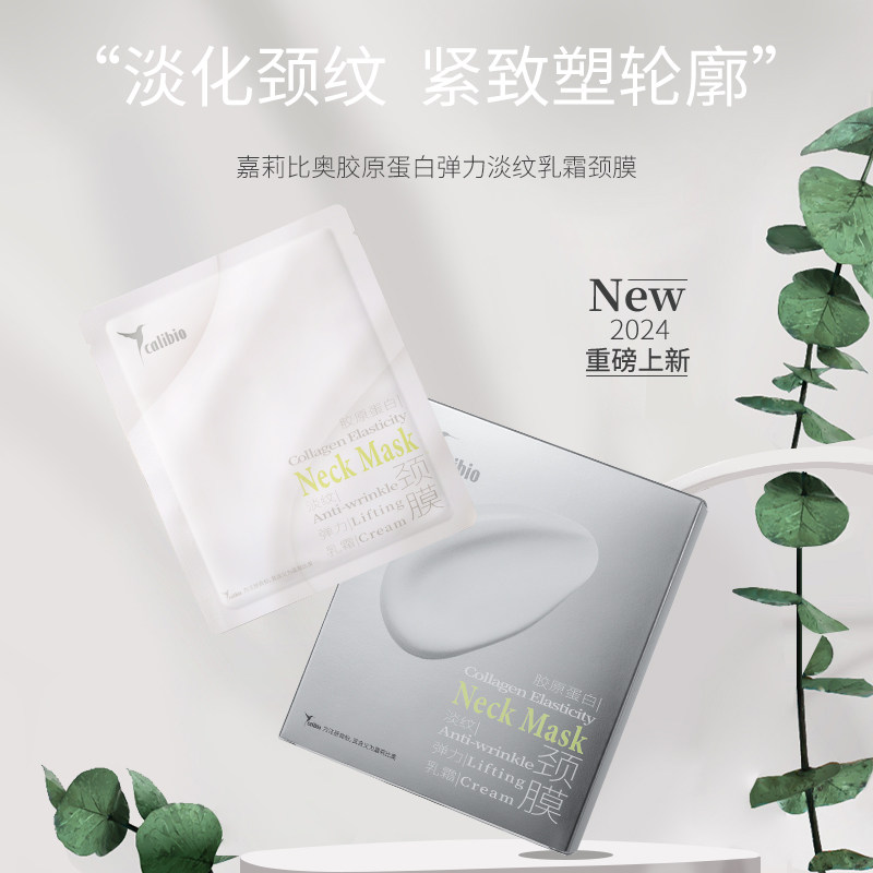 嘉莉比奥胶原蛋白弹力淡纹乳霜颈膜颈部紧致抗皱保湿