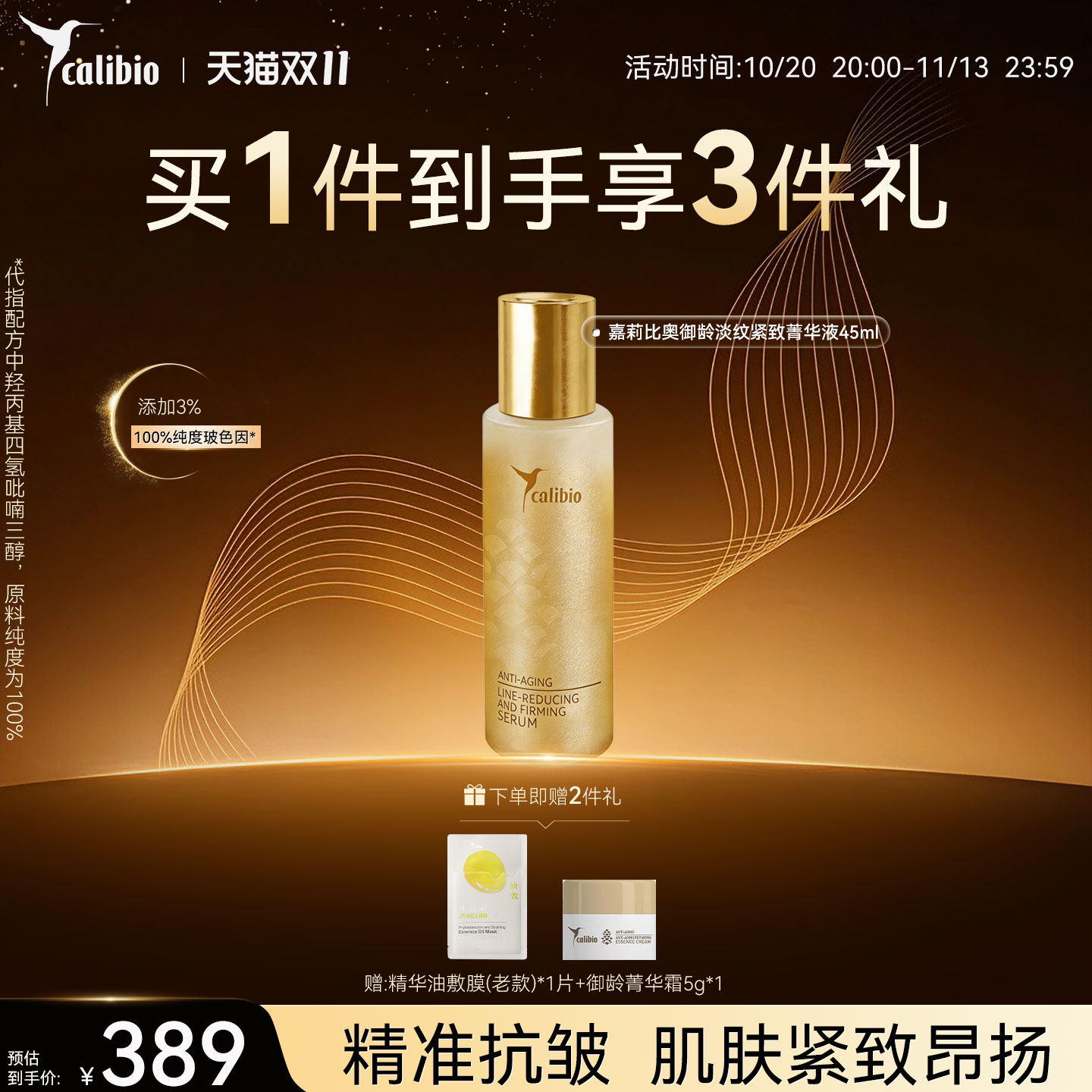 嘉莉比奥御龄淡纹紧致菁华液45ml抗皱淡化细纹保湿滋润