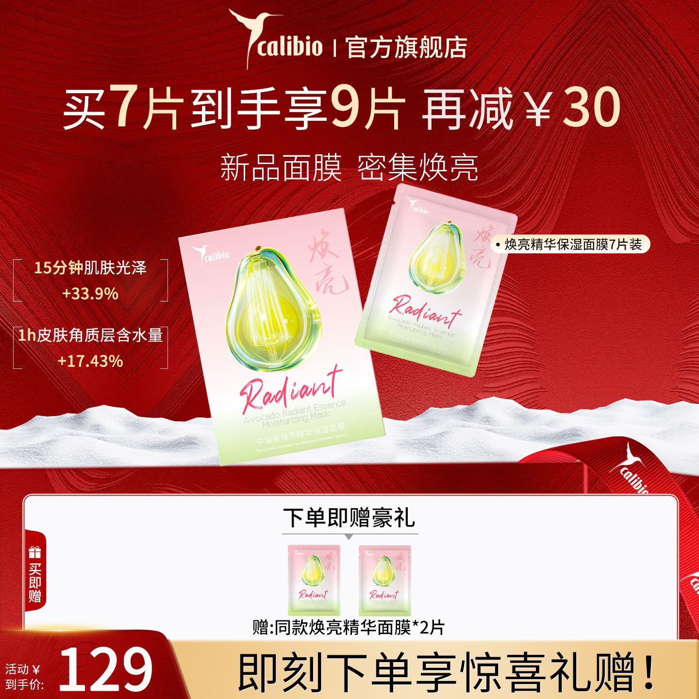 calibio/嘉莉比奥嘉莉比奥牛油果焕亮精华保湿浅春系面膜女滋润