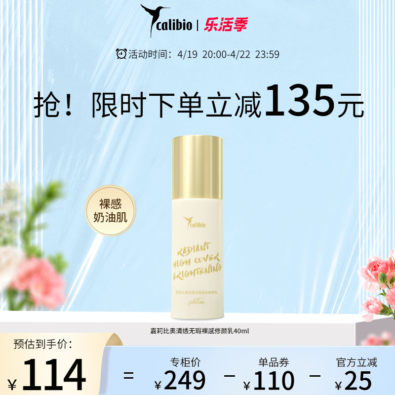 calibio莉比奥清透修颜乳遮瑕