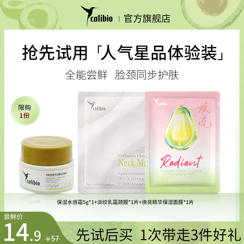 【U先试用】嘉莉比奥中样水感霜5ml+单片焕亮面膜+颈膜组合旅行装
