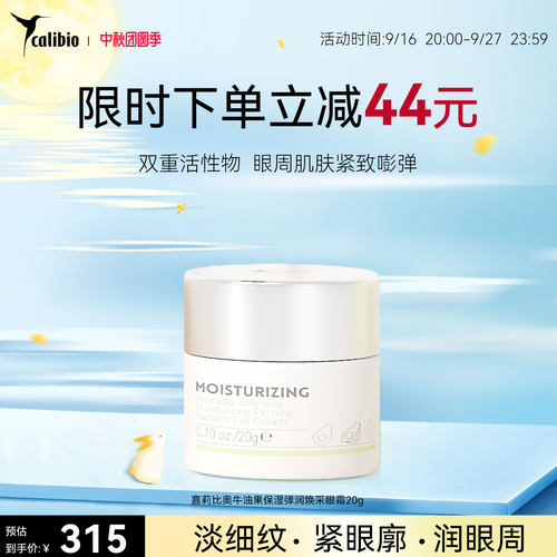 嘉莉比奥牛油果保湿弹润焕采眼霜