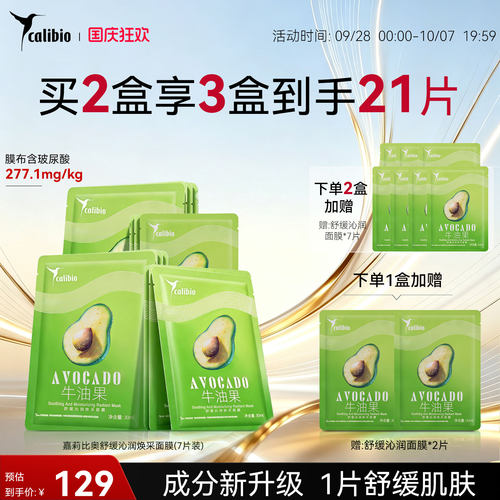 嘉莉比奥舒缓沁润焕采贴片面膜保湿滋润嫩肤柔肤