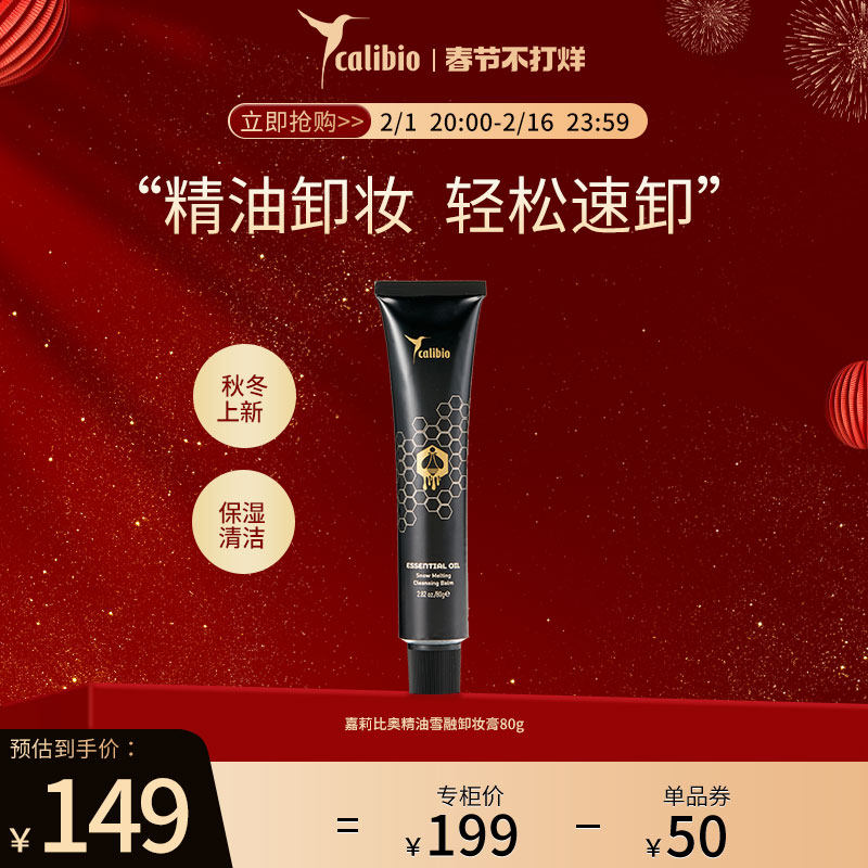 嘉莉比奥精油雪融卸妆膏80g保湿滋润柔肤清洁进口护肤品官方