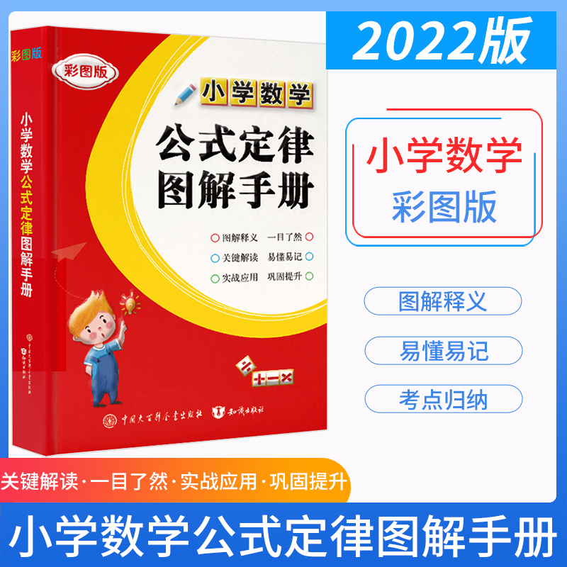 2022版 小学数学公式定律图解手册彩图版全国通用 小学123456年级数学基础知识手册大全 小学数学基础公式定律考点重难点知识汇总 书籍/杂志/报纸 小学教辅 原图主图