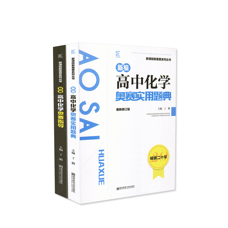 2024新编高中化学奥赛指导+题典