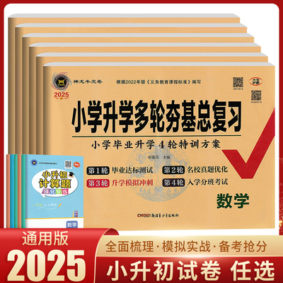 2025新版海淀ab卷小升初毕业总复习语文数学英语小学升学多轮夯基总复习小升初真卷数学真题演练试卷六年级下册期末冲刺神龙教育