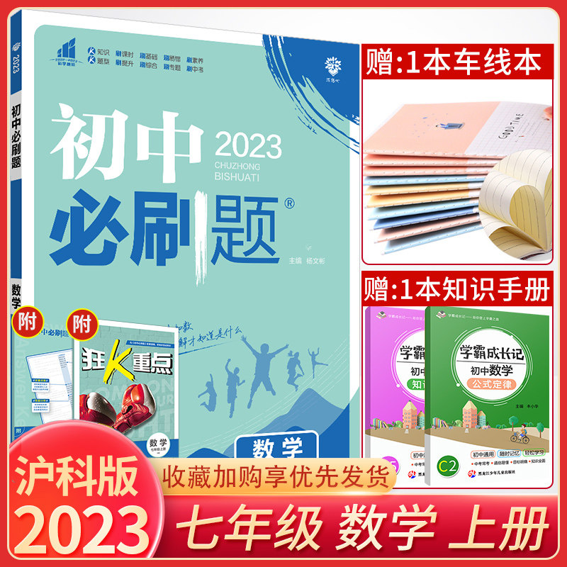 正版2023版 初中必刷题七年级上册数学沪科版HK狂K重点初中必刷题七上数学教材同步练习册试卷 初一7七年级上册数学必刷题辅导资料使用感如何?