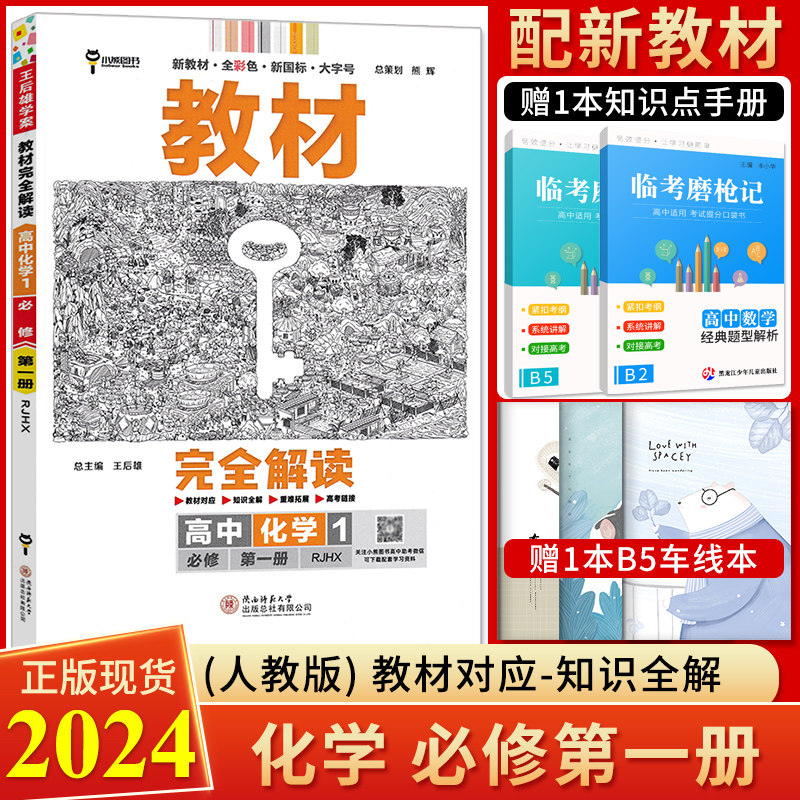 【新教材】2024新版 王后雄教材完全解读高中化学必修第一册人教版RJ 王后雄高中化学必修一 小熊图书高中教材全解 高一化学辅导书怎么样,好用不?