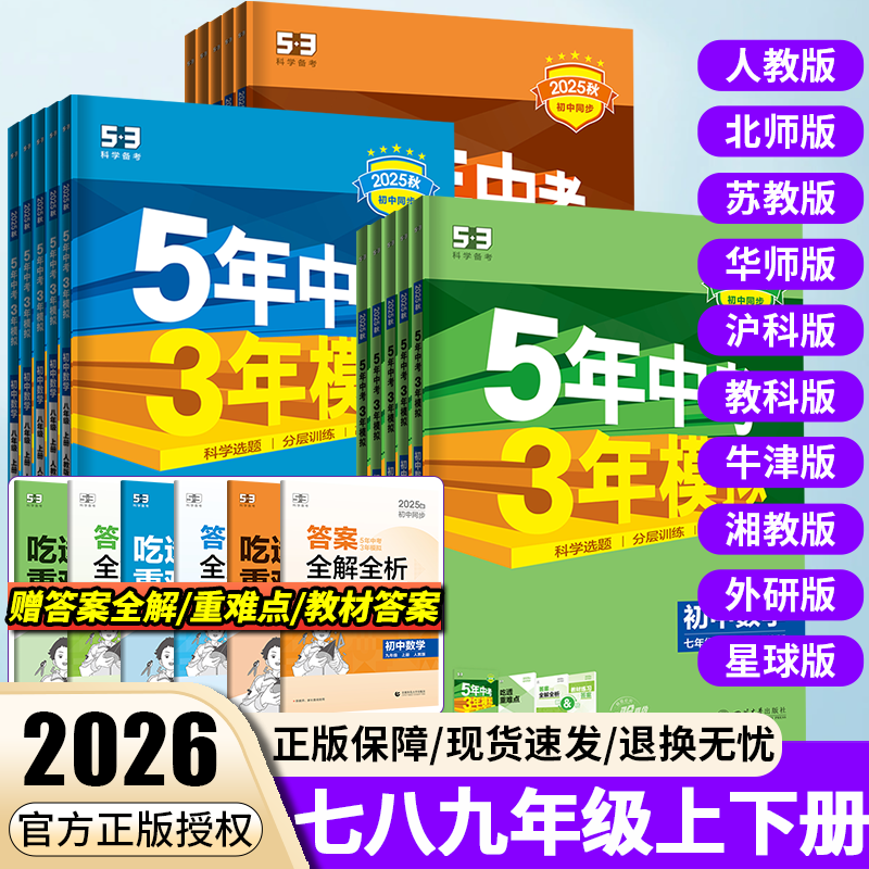 2026版上册人教沪科五年中考三年模拟七八九年级上下册语文数学英物理化地生物道法历史初中同步练习题册湘教苏科华北师版53曲一线,书籍/杂志/报纸,中学教辅,淘宝优惠券,粉丝福利购,淘宝优惠卷