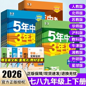 2026版 53曲一线 上册人教沪科五年中考三年模拟七八九年级上下册语文数学英物理化地生物道法历史初中同步练习题册湘教苏科华北师版