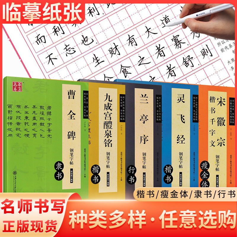 华夏万卷字帖 兰亭序灵飞经曹全碑九成宫醴泉铭宋徽宗楷书千字文钢笔字帖楷书行书隶书瘦金体 小初高学生成人字帖女生字体漂亮怎么样,好用不?