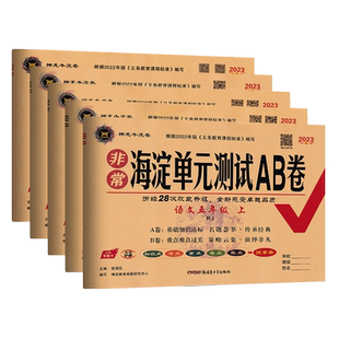 2025秋非常海淀单元测试ab卷五年级下册语文数学英语套装人教版苏教版北师版 小学五年级5数学上册期中期末单元测试卷同步训练试卷