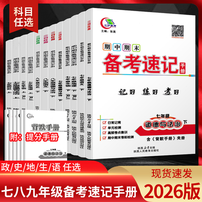 2026备考速记手册七八九年级上册
