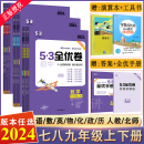 五三53初中全优卷七年级八九年级上册下册试卷全套数学语文英语物理化学政治历史地理生物人教北师版 2024春版 五年中考三年模拟试卷