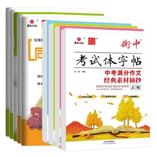 2025状元笔迹衡中考试体字帖中考满分作文经典素材摘抄正楷必背古诗文60篇七八九年级上册写字课课练语文练字帖衡水体初中同步字帖