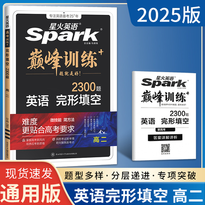 2025版 星火英语巅峰训练高二英语完型填空2300题新高考 高二英语专项训练 高二英语完形填空练习题 高中英语完形填空专项训练突破
