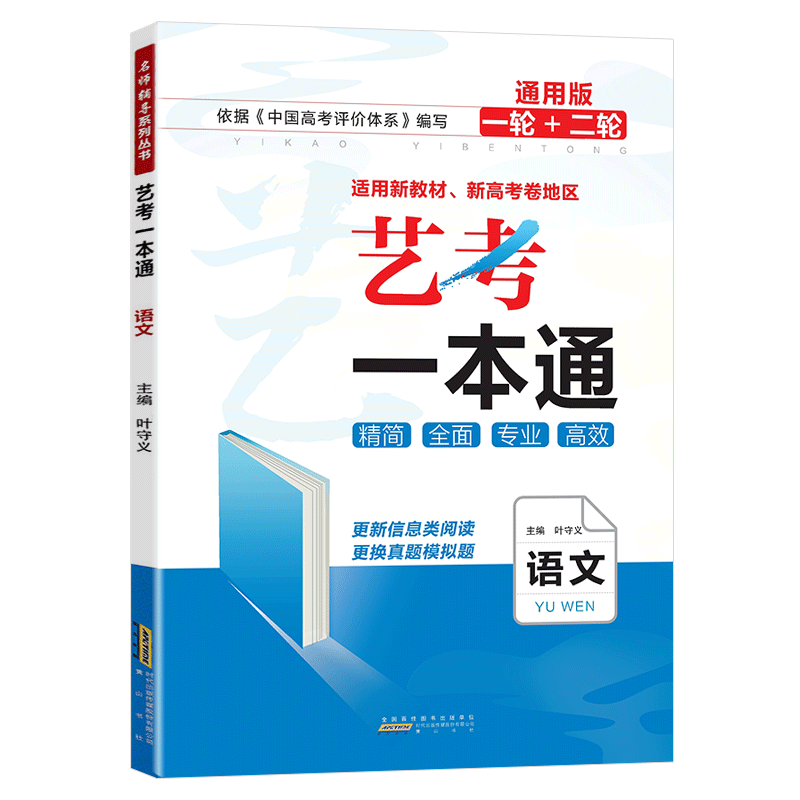 2024艺考一本通语文通用
