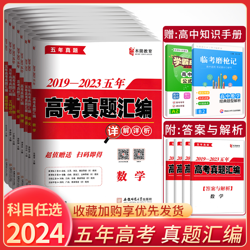 2024新高考真题卷全国卷语文数学英语物理化学文科理科综合政治历史地生五年高考真题汇编详解详析2023高考真题高三中高考试卷木牍 书籍/杂志/报纸 高考 原图主图