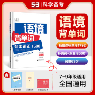 语境背单词初中英语词汇1600举一反三重点词汇整合音频跟读初中词汇1600初中7 2024新版 9年级全国通用曲一线科学备考