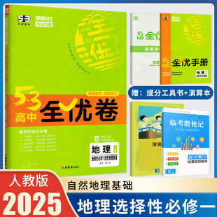 2025新版 人教版 高二地理选择性必修第一册练习题 53高中全优卷地理选择性必修1自然地理基础 高中地理试卷五三全优卷曲一线