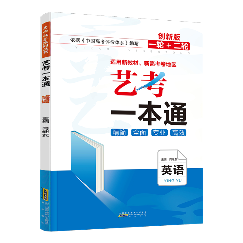 2024新教材新高考版 艺考一高考