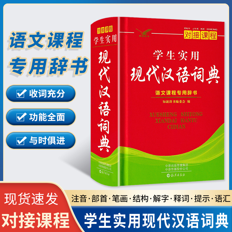 官方正版学生实用现代汉语词典