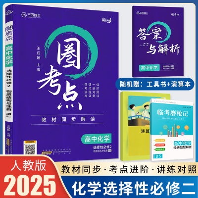 2025版圈考点高中化学选择性必修2物质结构与性质人教版 化学选修二2教材同步解读 王后雄教材完全解读 高中化学教材全解辅导资料