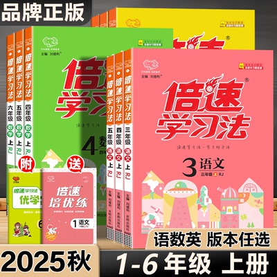 2025秋版小学倍速学习法一年级二年级三年级四五六年级上册语文数学英语人教苏教版部编北师版小学教材全解析解读课堂笔记万向思维