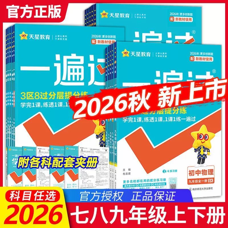2026秋初中一遍过九八七年级上册人教版沪科版北师版语文数学英语物理化学政治历史地理生物初一初二初三教材同步练习册课时训练图片