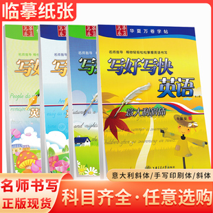华夏万卷字帖 零基础英语练字帖小初高学生成人字帖女生英语字体漂亮 写好写快英语名人名言英语赠言意大利斜体手写印刷体圆体斜体
